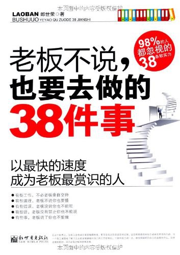 老板不说，也要去做的 38 件事:以最快的速度成为老板最赏识的人